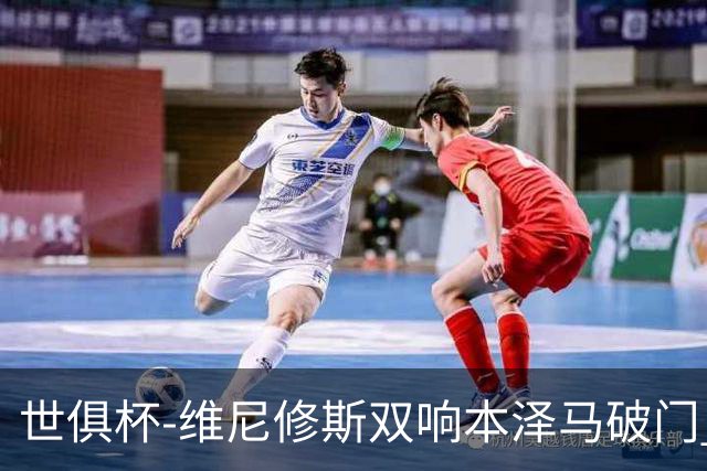 世俱杯-维尼修斯双响本泽马破门 皇马5-3夺冠
