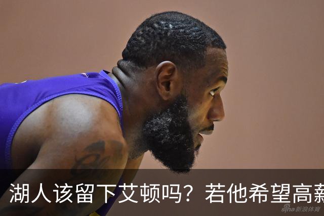 湖人该留下艾顿吗？若他希望高薪&获得更多战术地位可放他离队