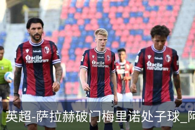 英超-萨拉赫破门梅里诺处子球 阿森纳2-2利物浦