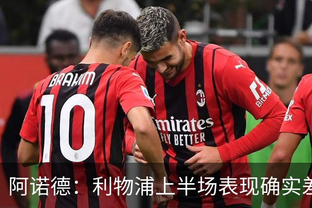 阿诺德：利物浦上半场表现确实差 但能晋级就行